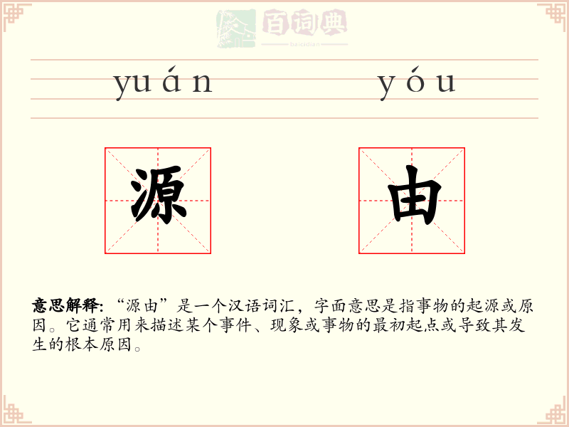源由