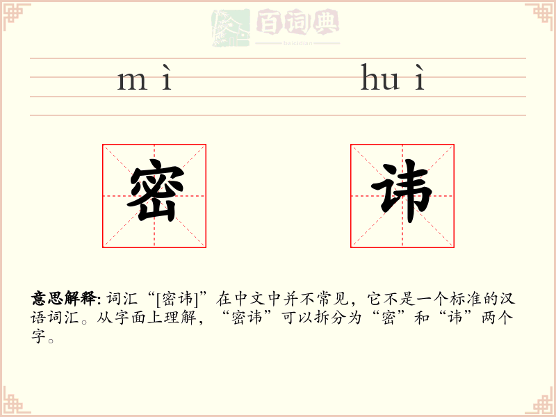 密讳