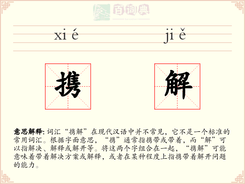 携解