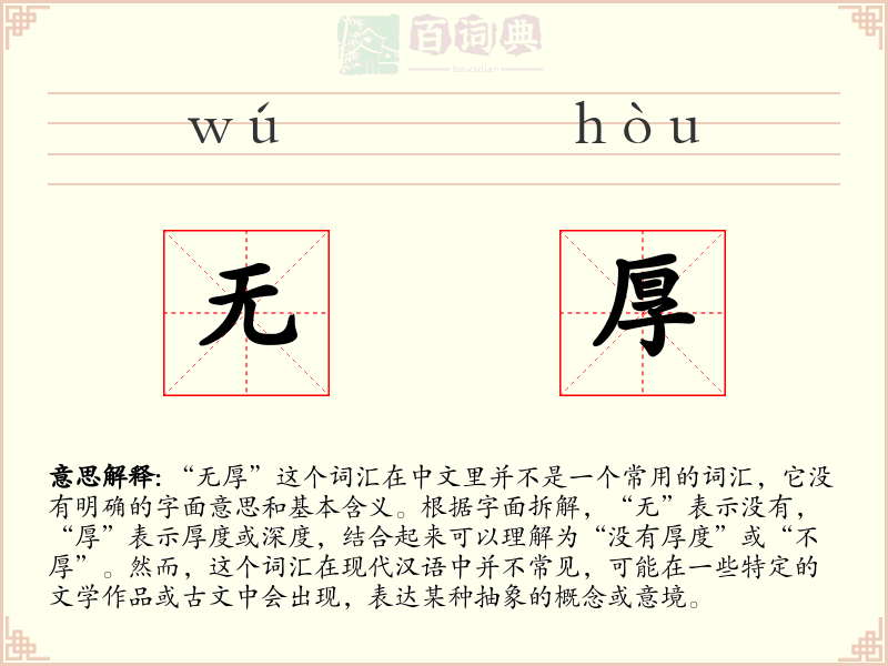 无厚