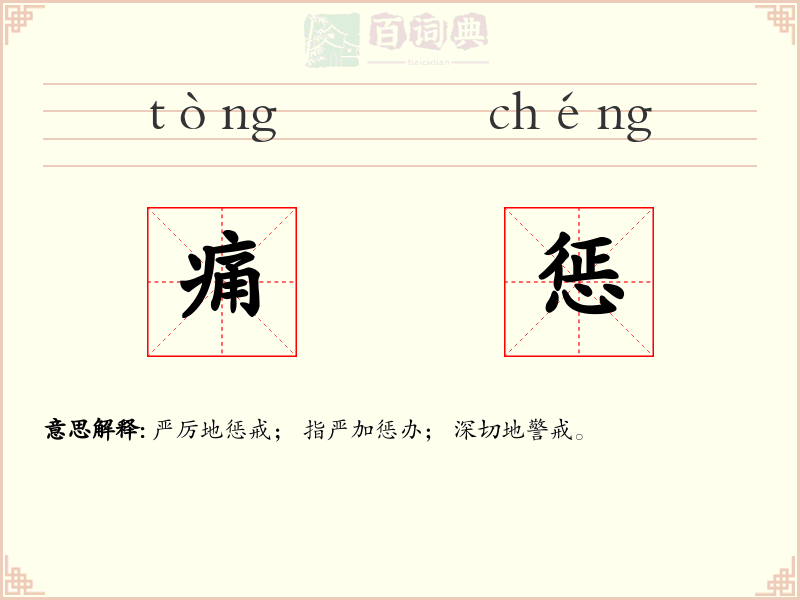 痛惩