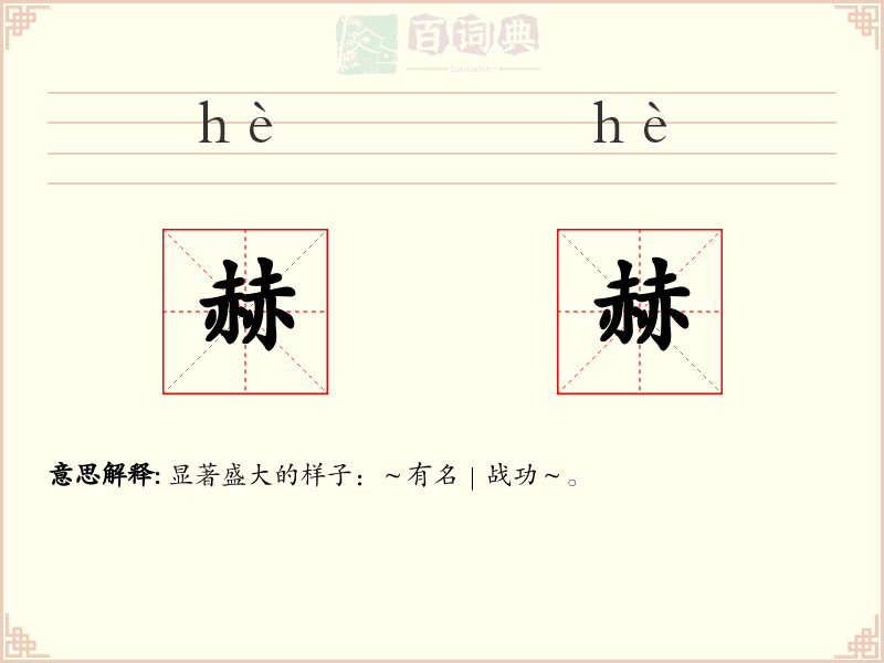 赫赫