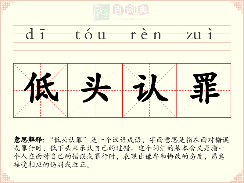 低头认罪
