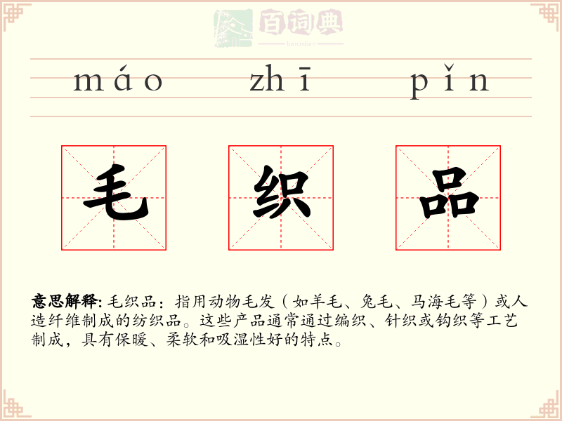 毛织品