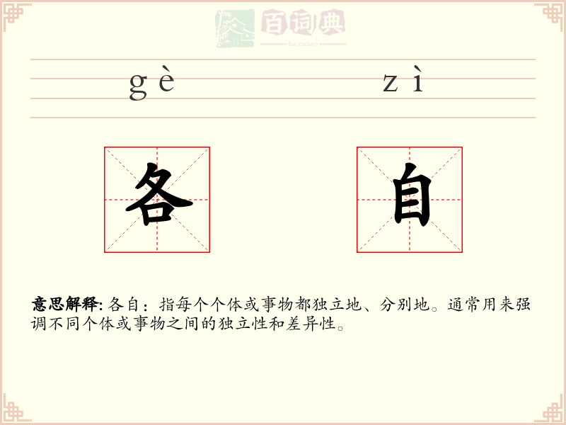 各自