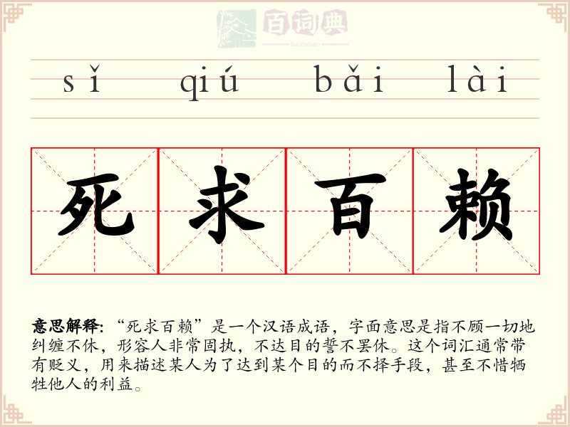 死求百赖