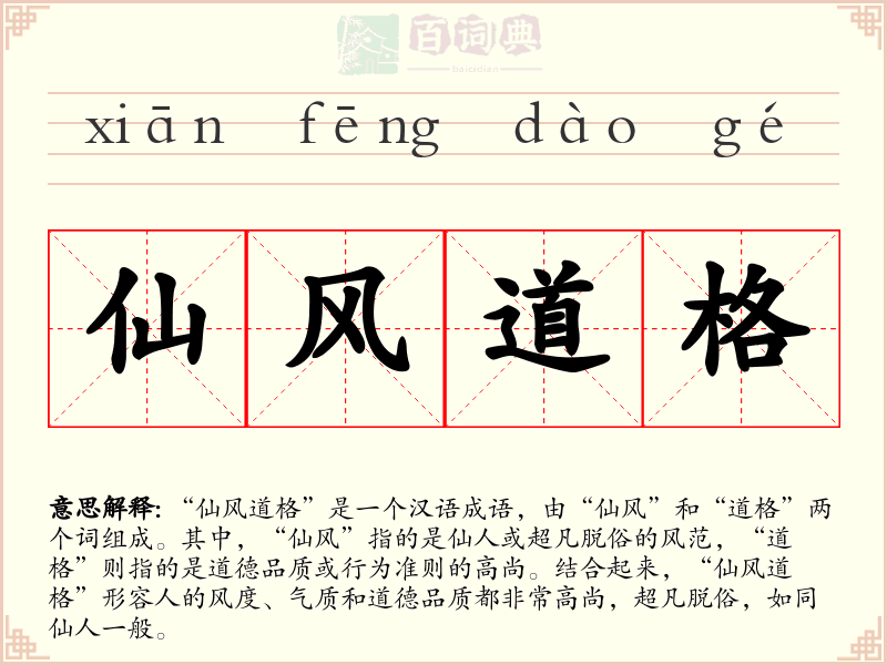 仙风道格