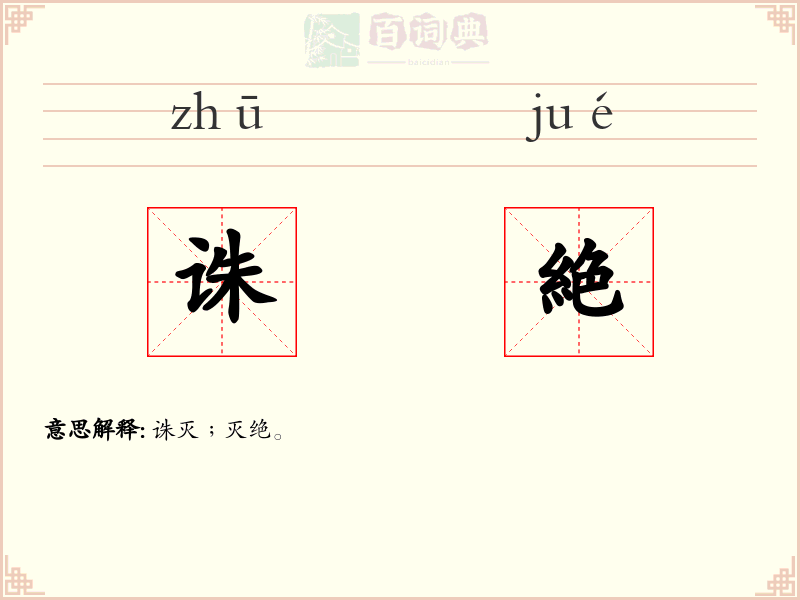 诛絶