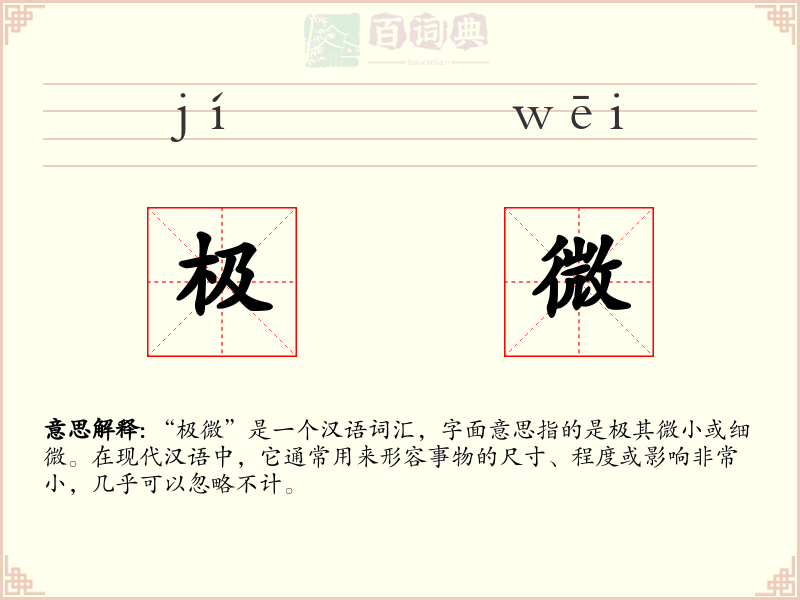 极微