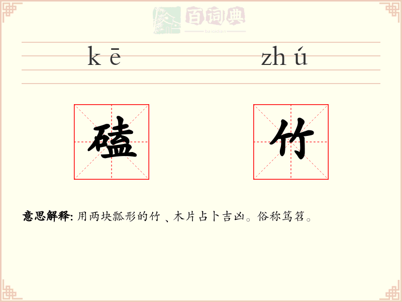 磕竹