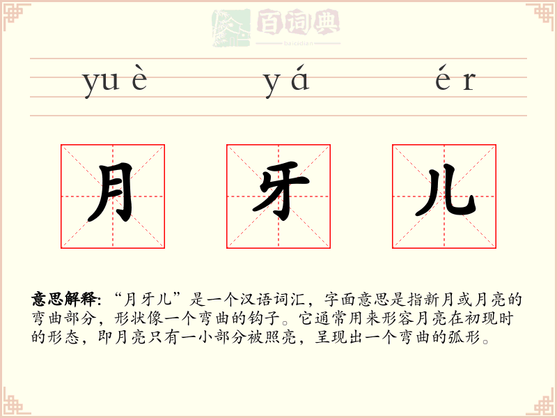 月牙儿