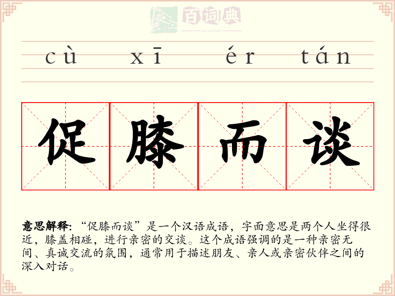 促膝而谈