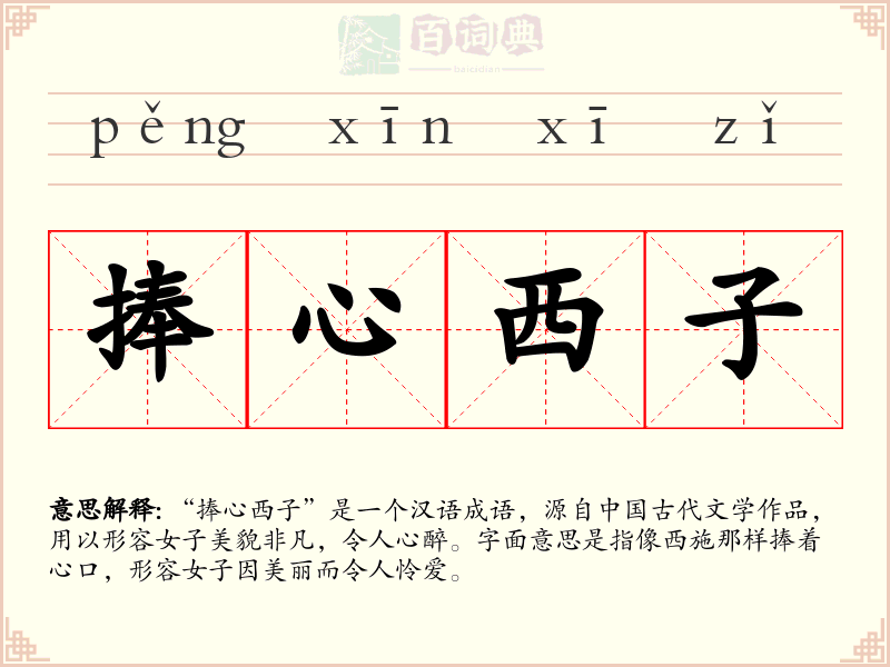 捧心西子