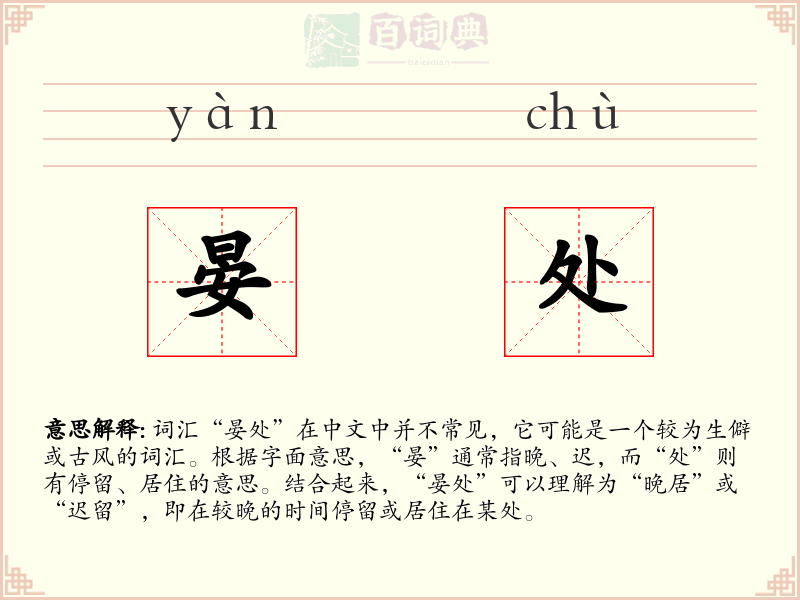晏处
