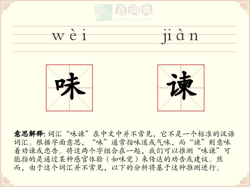 味谏