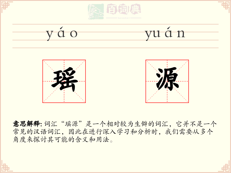瑶源