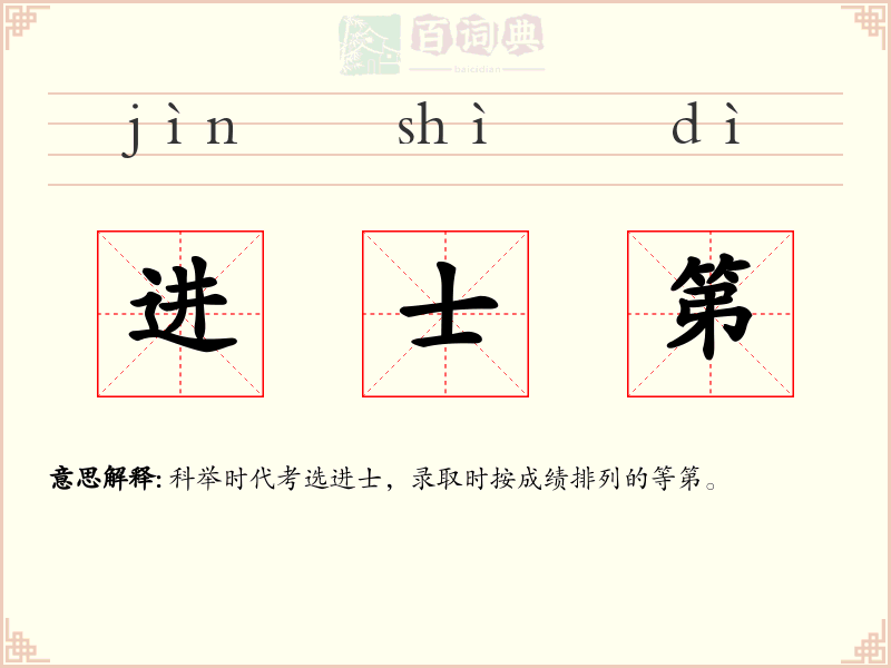 进士第