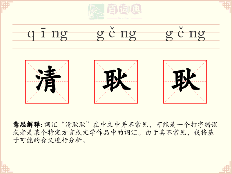 清耿耿