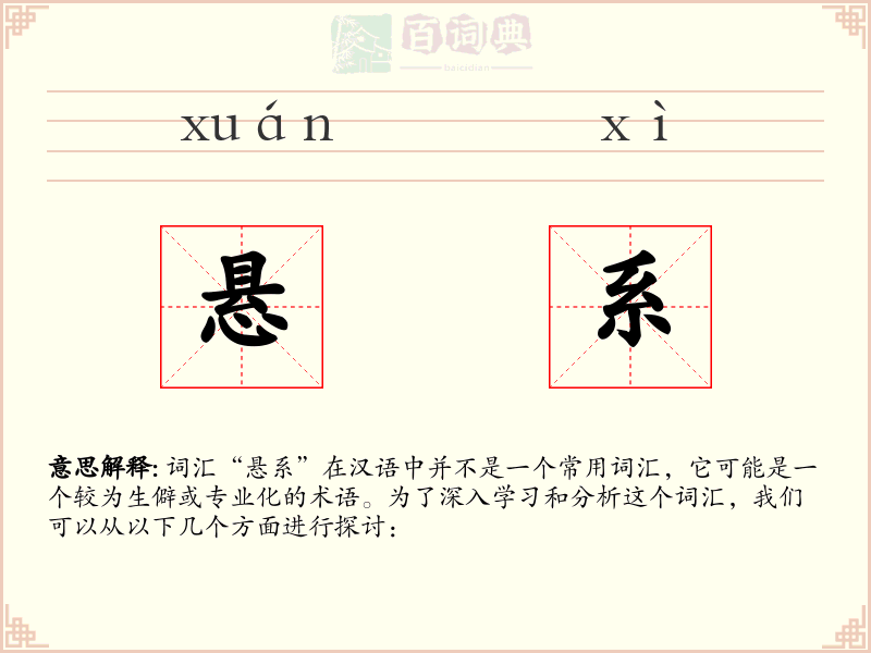 悬系