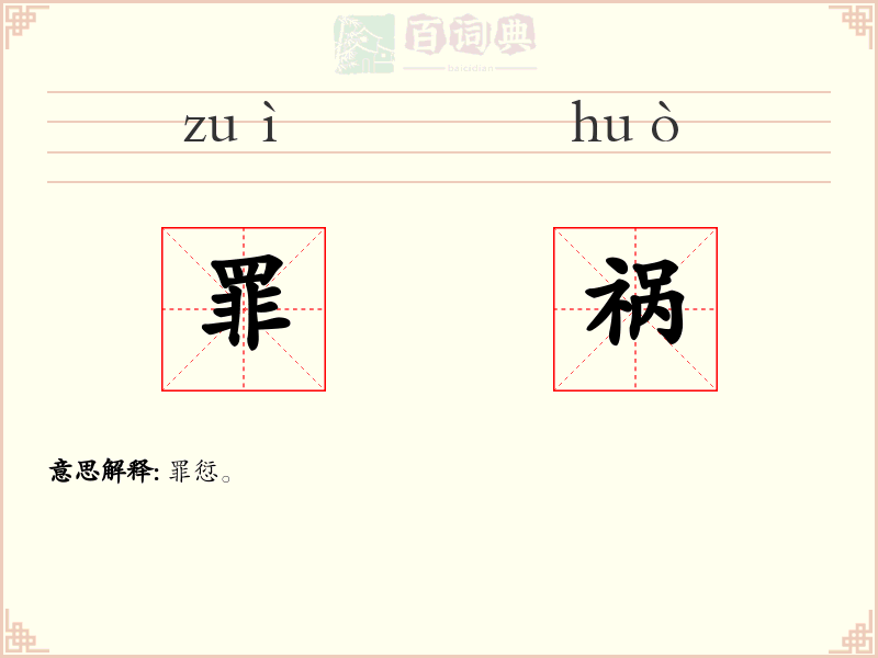 罪祸