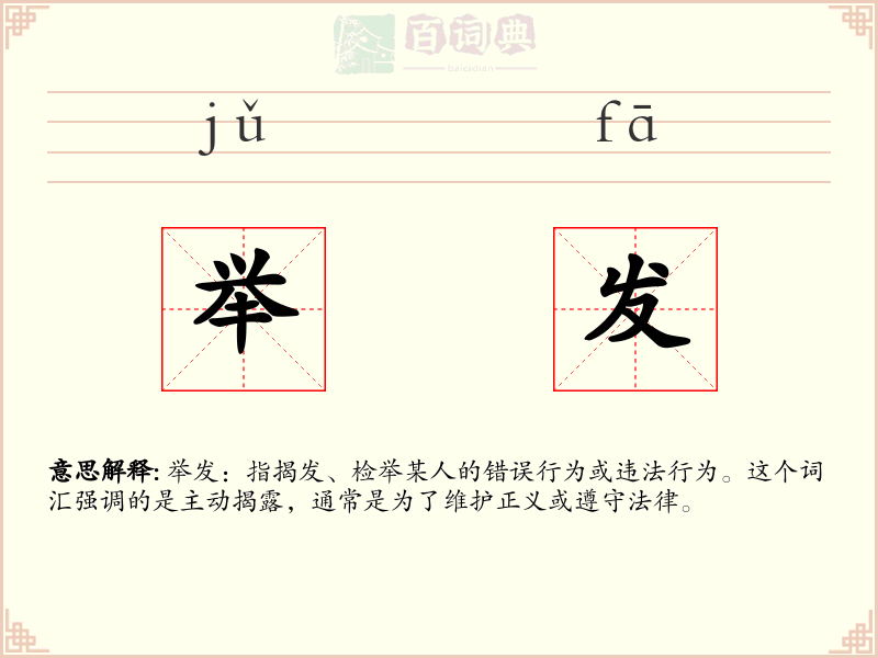举发