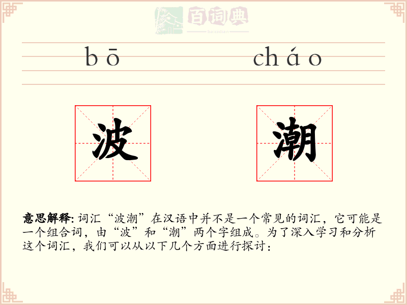 波潮