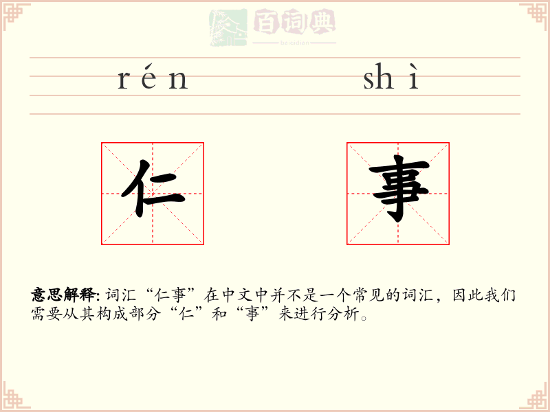 仁事