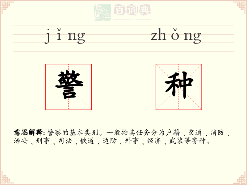 警种