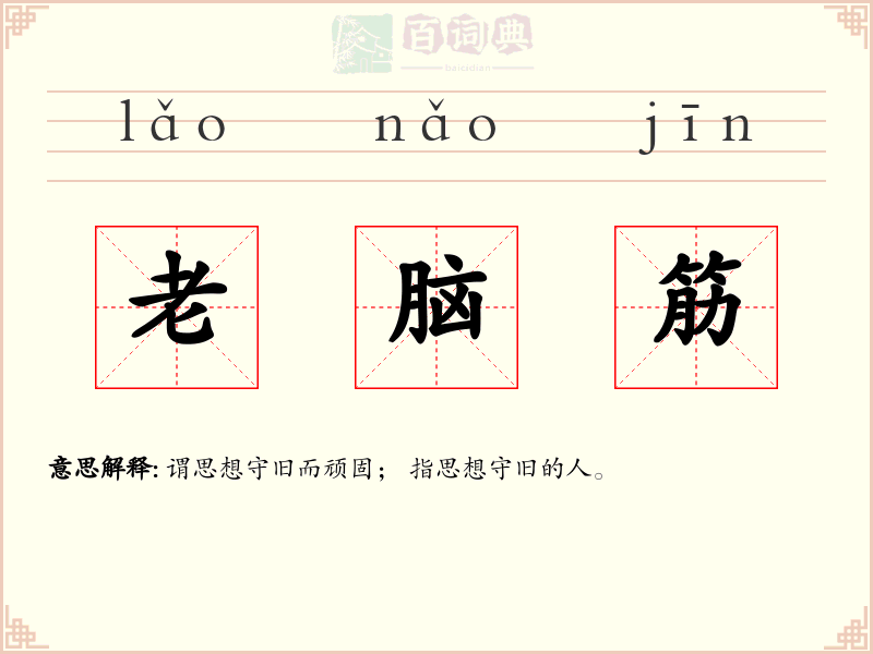 老脑筋