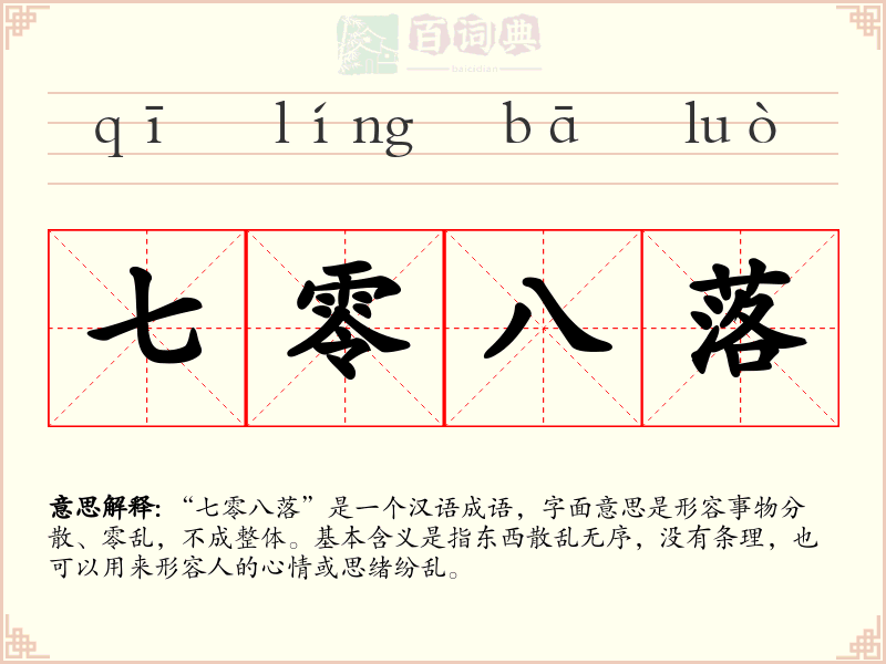 七零八落