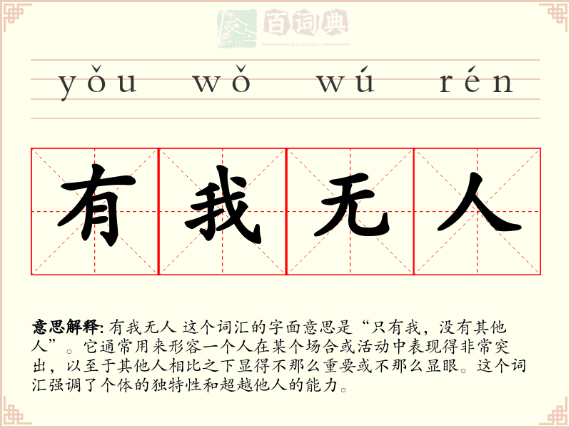 有我无人