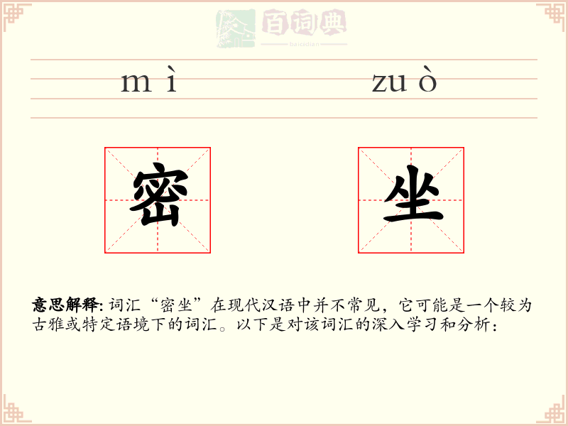 密坐