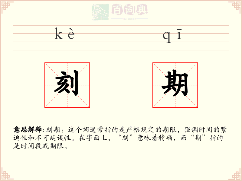 刻期