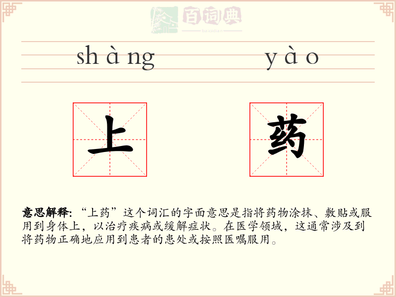 上药