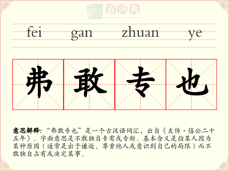 弗敢专也