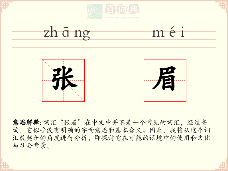 张眉