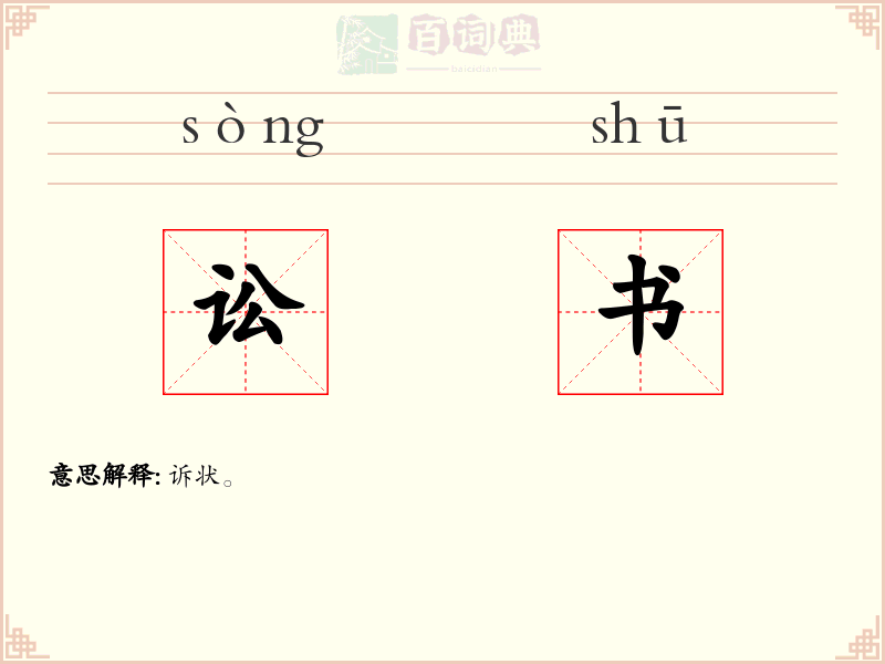 讼书
