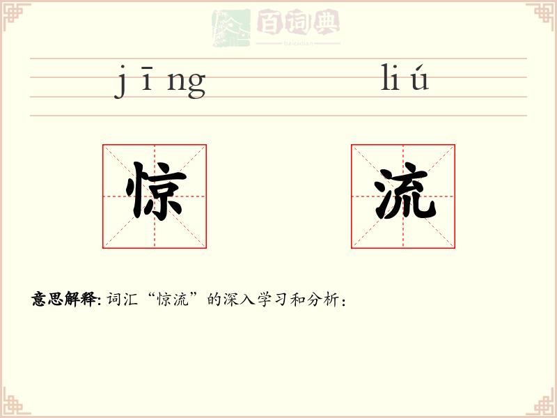 惊流