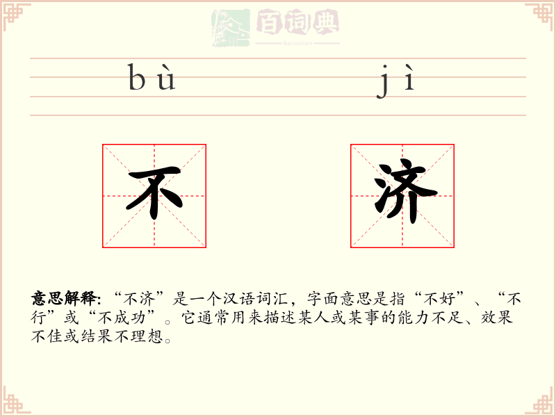 不济
