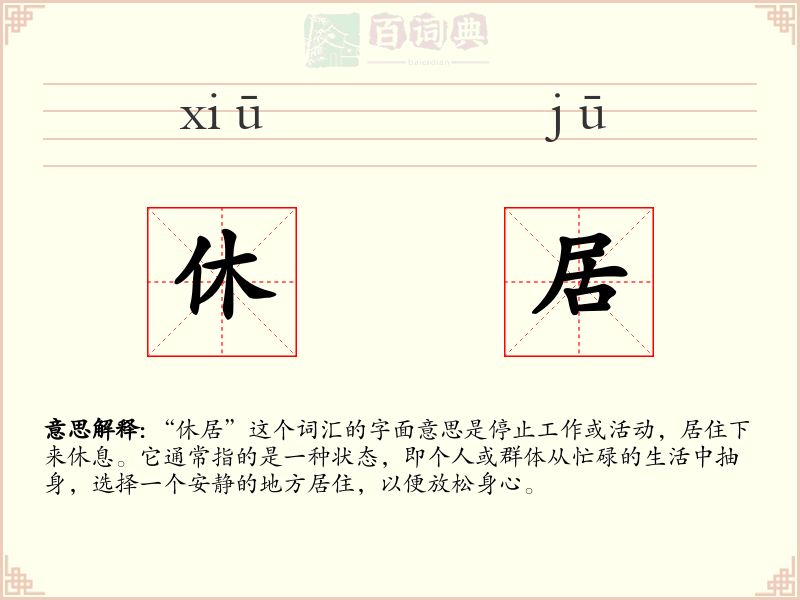 休居