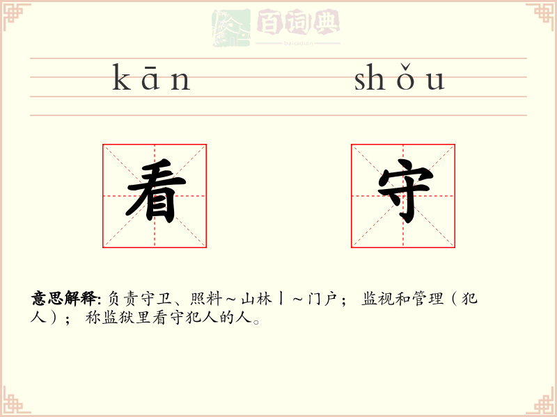看守