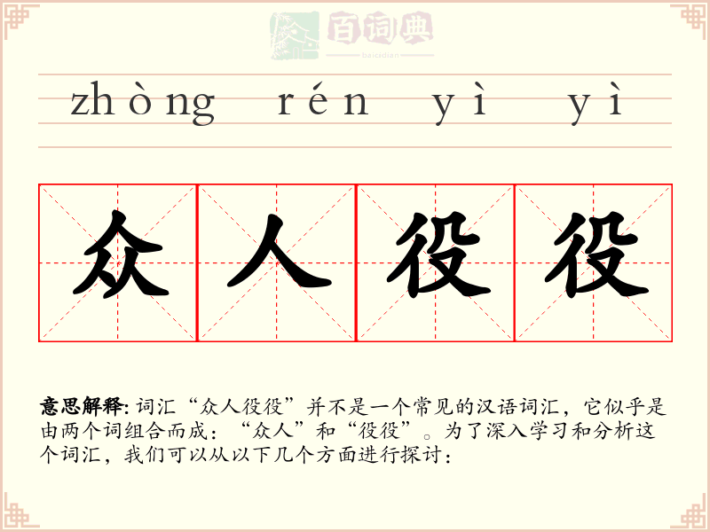 众人役役