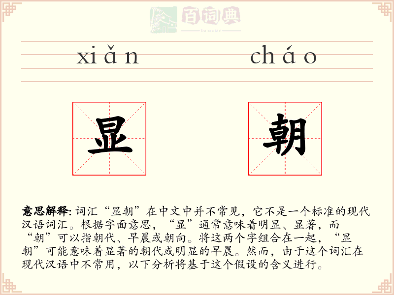 显朝