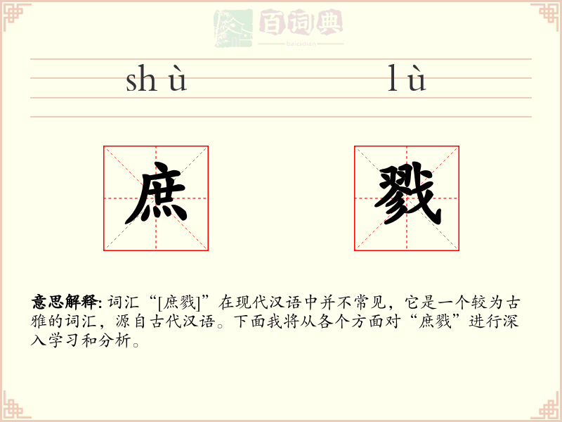 庶戮
