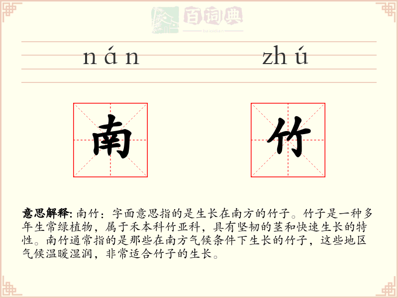 南竹