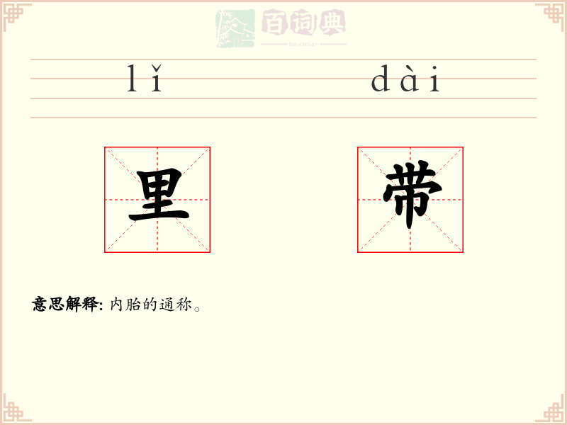 里带