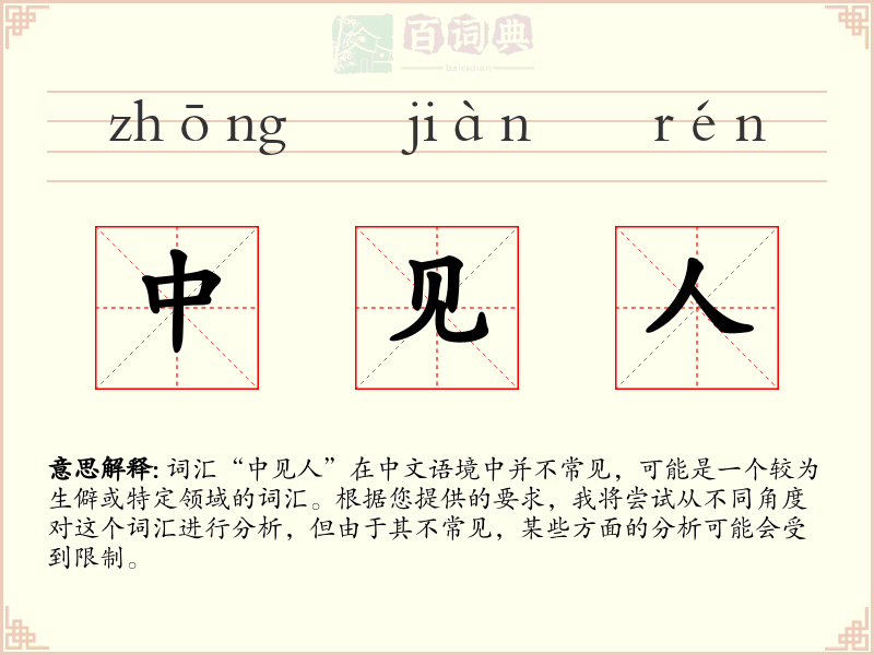 中见人
