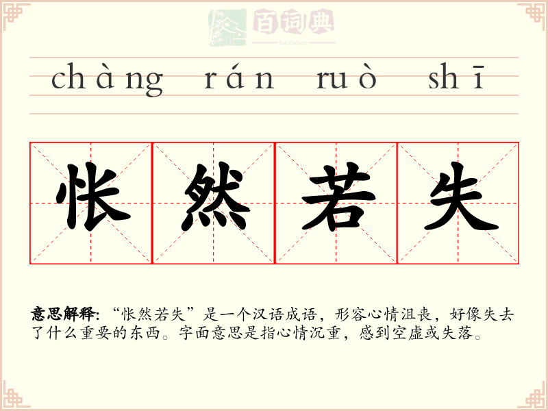 怅然若失