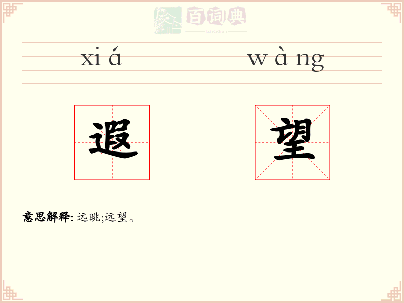 遐望