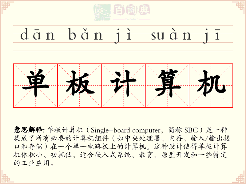 单板计算机
